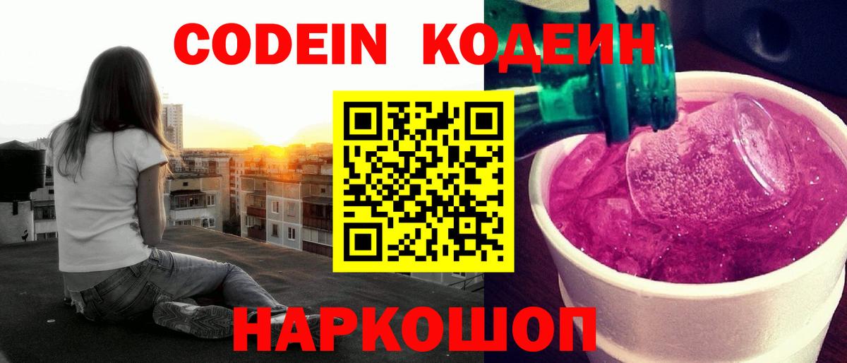 Codein Purple Drank  Вход с VPN  Кодеиновый сироп Lean Purple Drank  Красноуфимск 